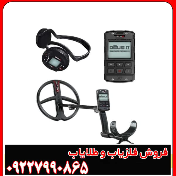 فلزیاب ایکس پی دئوس ۲ (XP Deus II) فرانسه |