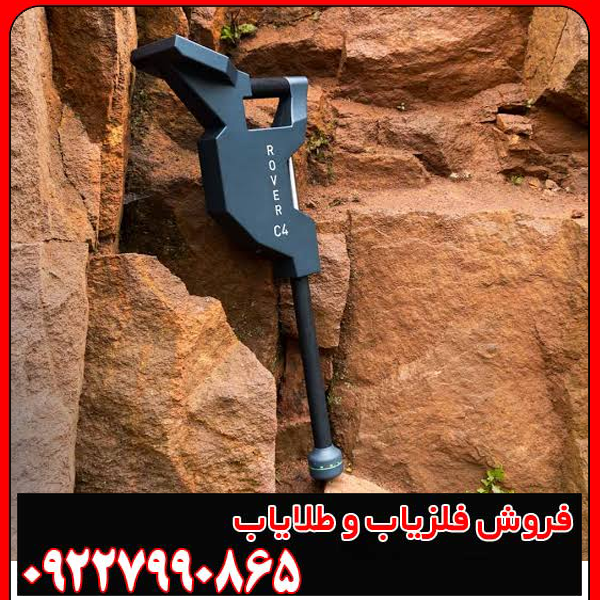 فلزیاب روورسی 4 (Rover C4)