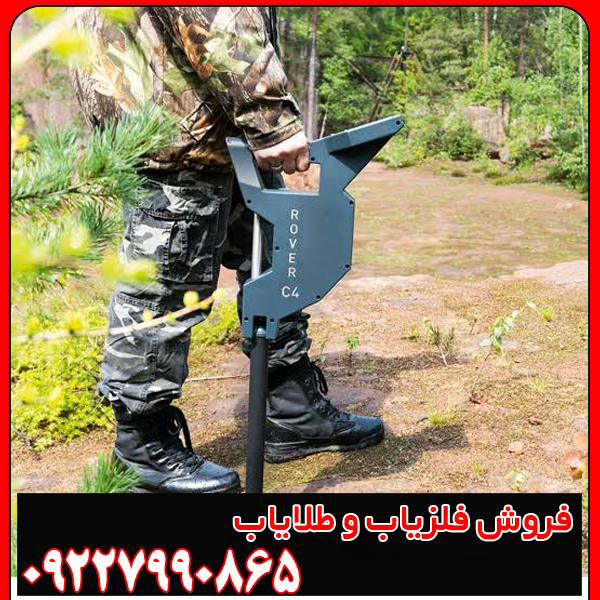 فلزیاب روورسی 4 (Rover C4)