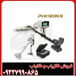 فلزیاب تصویری فونیکس: