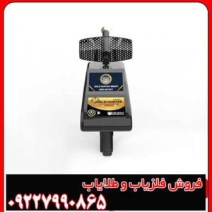 ردیاب گلد هانتر اسمارت (Gold Hunter Smart)؛ انقلابی در اکتشاف طلا با فناوری آلمان
