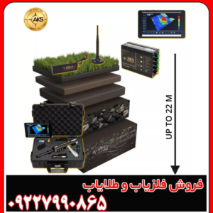 دستگاه ردیاب و اسکنر AKS MULTI GFIS 3D