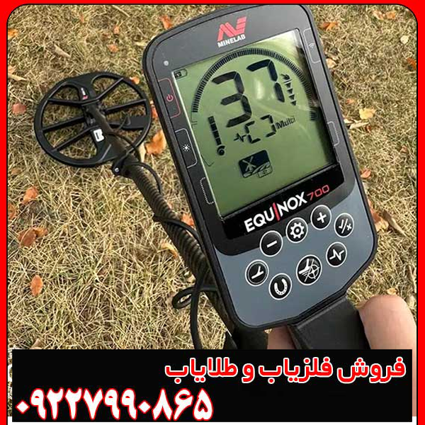 فلزیاب اکوناکس 700 | 700 EQUINOX