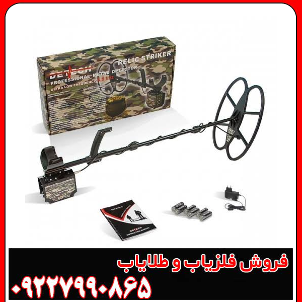 فلزیاب بوقی ریلایک استریکر