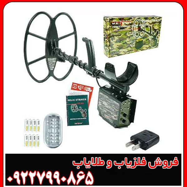 فلزیاب بوقی ریلایک استریکر