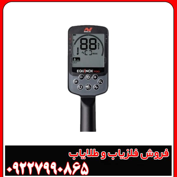 فلزیاب اکوناکس 700 | 700 EQUINOX
