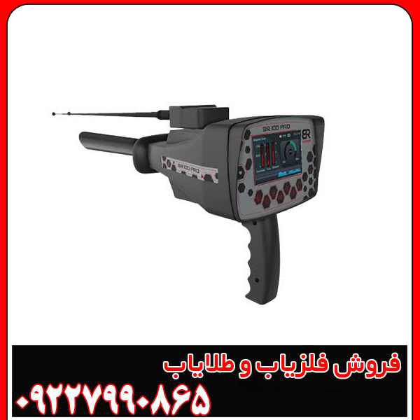 فلزیاب Br 100 pro - بی آر صد پرو
