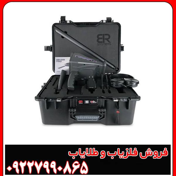 فلزیاب Br 100 pro - بی آر صد پرو