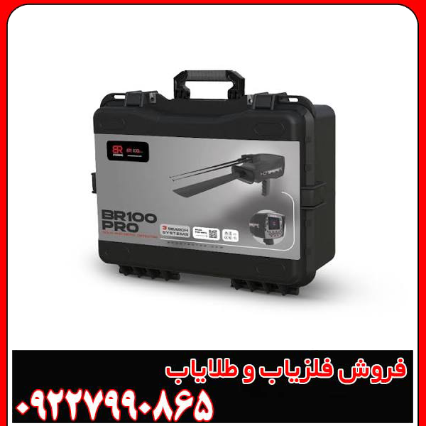 فلزیاب Br 100 pro - بی آر صد پرو