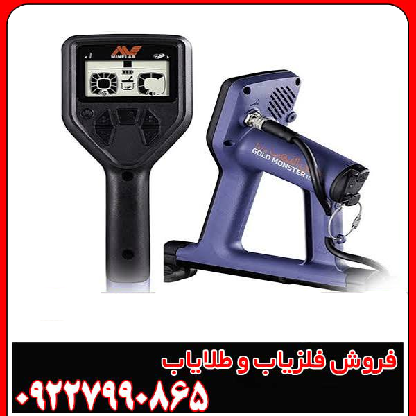 فلزیاب گلد مانستر Gold Monster 1000 ماینلب