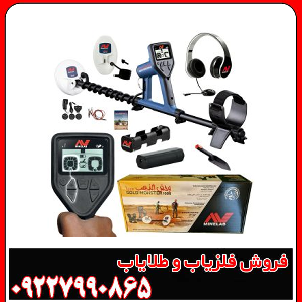 فلزیاب گلد مانستر Gold Monster 1000 ماینلب